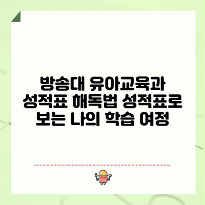 방송대 유아교육과 성적표 해독법: 성적표로 보는 나의 학습 여정