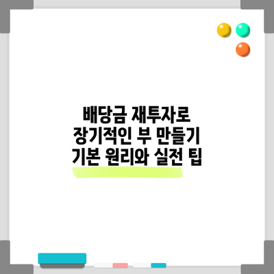 배당금 재투자로 장기적인 부 만들기: 기본 원리와 실전 팁