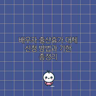 배우자 출산휴가 대체 신청 방법과 기한 총정리