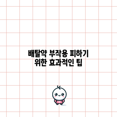 배탈약 부작용 피하기 위한 효과적인 팁