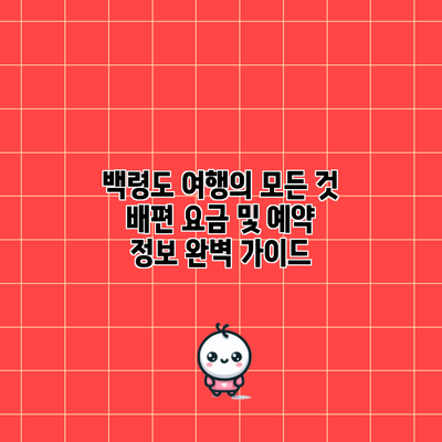백령도 여행의 모든 것: 배편 요금 및 예약 정보 완벽 가이드