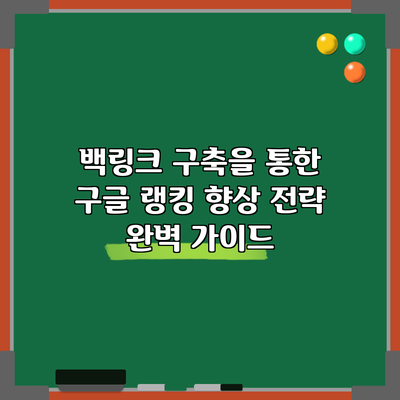 백링크 구축을 통한 구글 랭킹 향상 전략 완벽 가이드