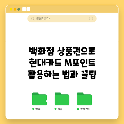 백화점 상품권으로 현대카드 M포인트 활용하는 법과 꿀팁