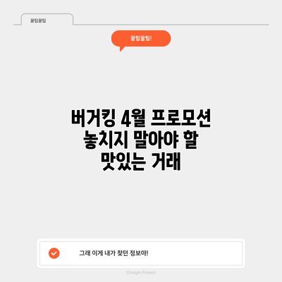 버거킹 4월 프로모션: 놓치지 말아야 할 맛있는 거래