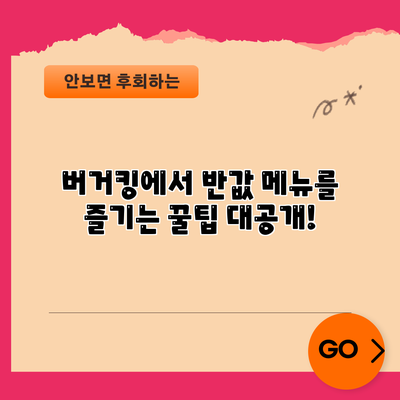버거킹에서 반값 메뉴를 즐기는 꿀팁 대공개!