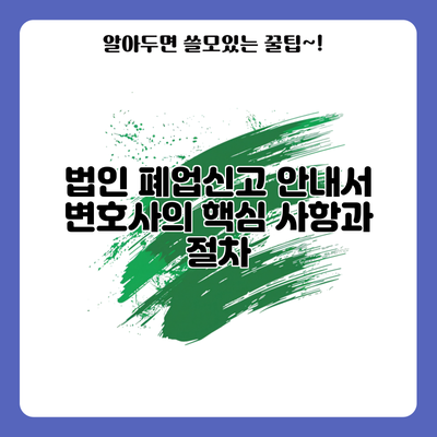 법인 폐업신고 안내서: 변호사의 핵심 사항과 절차