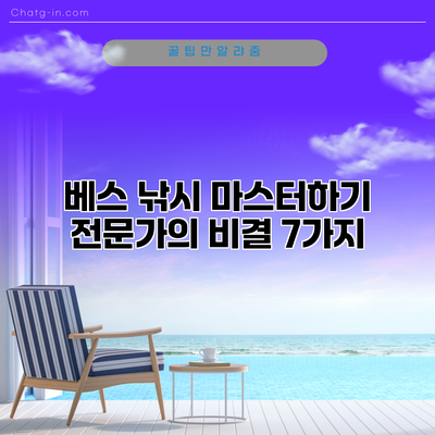 베스 낚시 마스터하기: 전문가의 비결 7가지