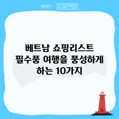 베트남 쇼핑리스트 필수품 여행을 풍성하게 하는 10가지