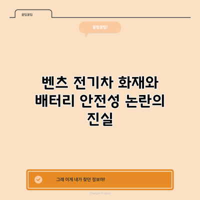 벤츠 전기차 화재와 배터리 안전성 논란의 진실