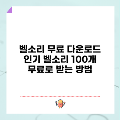 벨소리 무료 다운로드: 인기 벨소리 100개 무료로 받는 방법