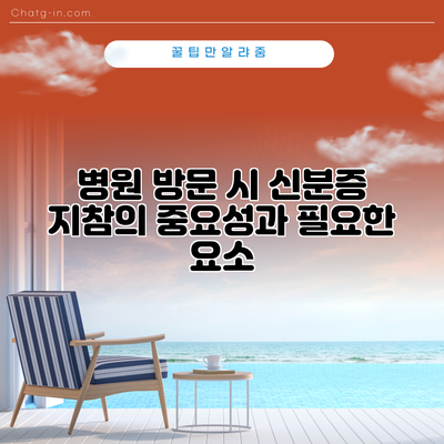 병원 방문 시 신분증 지참의 중요성과 필요한 요소