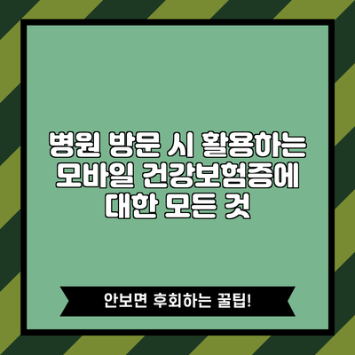 병원 방문 시 활용하는 모바일 건강보험증에 대한 모든 것