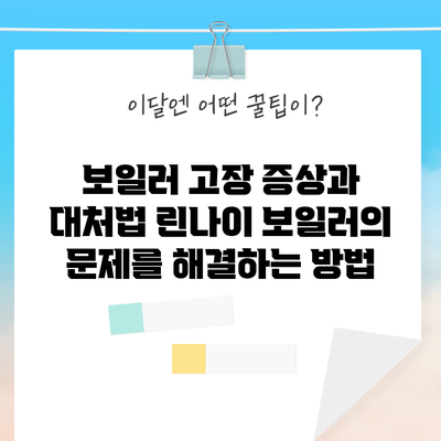 보일러 고장 증상과 대처법: 린나이 보일러의 문제를 해결하는 방법