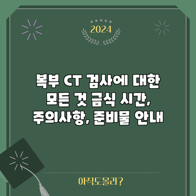 복부 CT 검사에 대한 모든 것: 금식 시간, 주의사항, 준비물 안내
