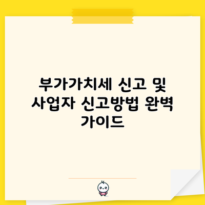 부가가치세 신고 및 사업자 신고방법 완벽 가이드