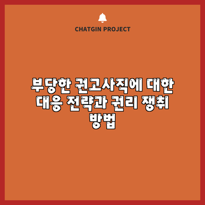부당한 권고사직에 대한 대응 전략과 권리 쟁취 방법