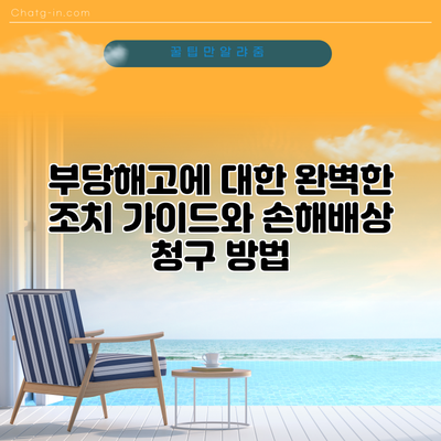 부당해고에 대한 완벽한 조치 가이드와 손해배상 청구 방법