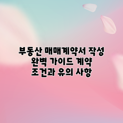 부동산 매매계약서 작성 완벽 가이드: 계약 조건과 유의 사항
