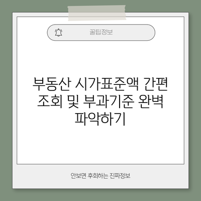 부동산 시가표준액 간편 조회 및 부과기준 완벽 파악하기