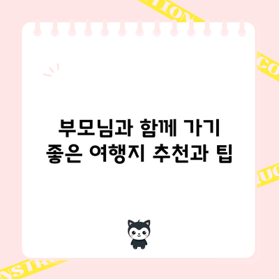 부모님과 함께 가기 좋은 여행지 추천과 팁