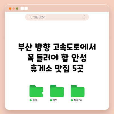 부산 방향 고속도로에서 꼭 들러야 할 안성 휴게소 맛집 5곳