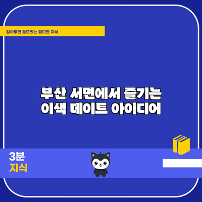 부산 서면에서 즐기는 이색 데이트 아이디어