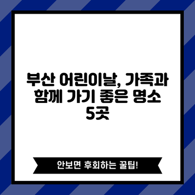 부산 어린이날, 가족과 함께 가기 좋은 명소 5곳