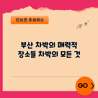 부산 차박의 매력적 장소들: 차박의 모든 것