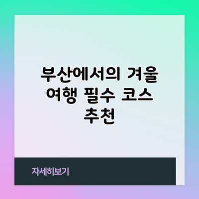 부산에서의 겨울 여행 필수 코스 추천