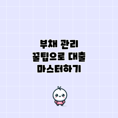 부채 관리 꿀팁으로 대출 마스터하기