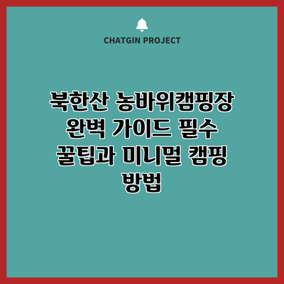 북한산 농바위캠핑장 완벽 가이드: 필수 꿀팁과 미니멀 캠핑 방법