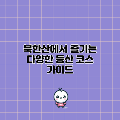 북한산에서 즐기는 다양한 등산 코스 가이드