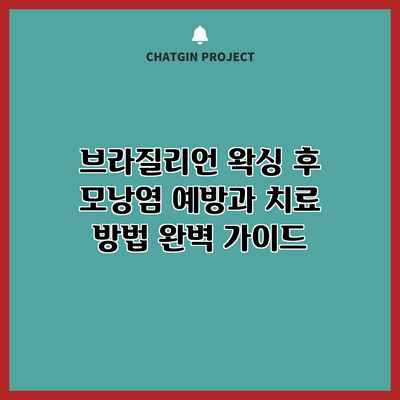 브라질리언 왁싱 후 모낭염 예방과 치료 방법 완벽 가이드