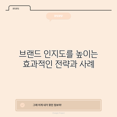 브랜드 인지도를 높이는 효과적인 전략과 사례