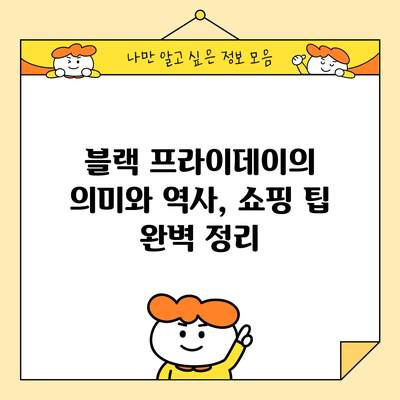 블랙 프라이데이의 의미와 역사, 쇼핑 팁 완벽 정리