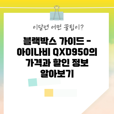 블랙박스 가이드 - 아이나비 QXD950의 가격과 할인 정보 알아보기