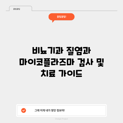 비뇨기과 질염과 마이코플라즈마 검사 및 치료 가이드