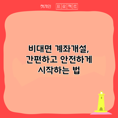 비대면 계좌개설, 간편하고 안전하게 시작하는 법