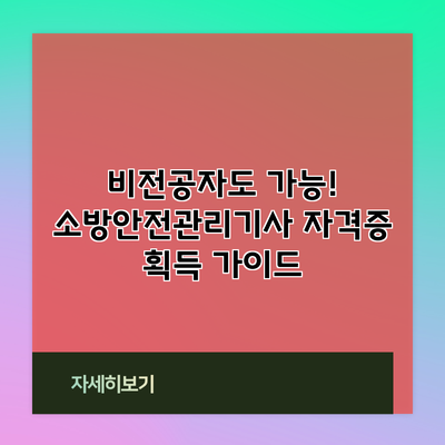 비전공자도 가능! 소방안전관리기사 자격증 획득 가이드