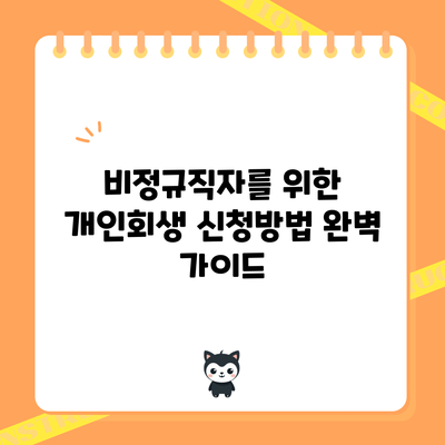 비정규직자를 위한 개인회생 신청방법 완벽 가이드