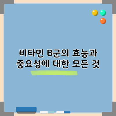 비타민 B군의 효능과 중요성에 대한 모든 것