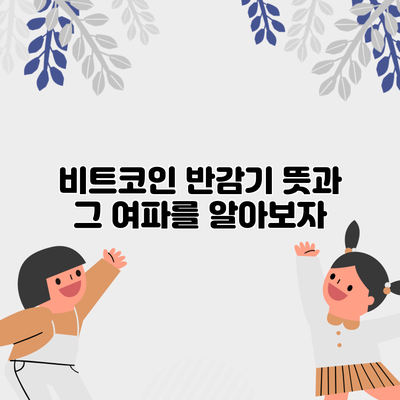 비트코인 반감기: 뜻과 그 여파를 알아보자
