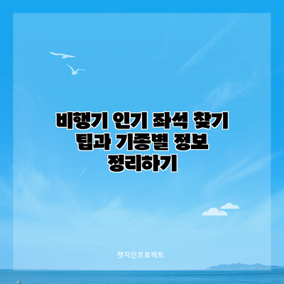 비행기 인기 좌석 찾기: 팁과 기종별 정보 정리하기