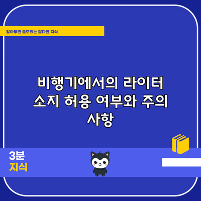 비행기에서의 라이터 소지 허용 여부와 주의 사항
