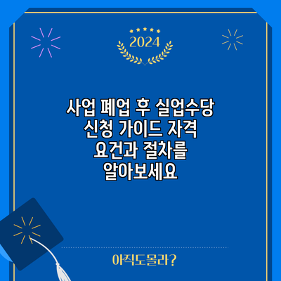사업 폐업 후 실업수당 신청 가이드: 자격 요건과 절차를 알아보세요