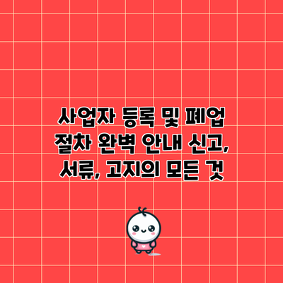 사업자 등록 및 폐업 절차 완벽 안내: 신고, 서류, 고지의 모든 것
