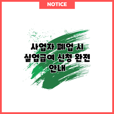 사업자 폐업 시 실업급여 신청 완전 안내