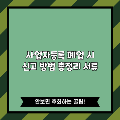 사업자등록 폐업 시 신고 방법 총정리: 서류