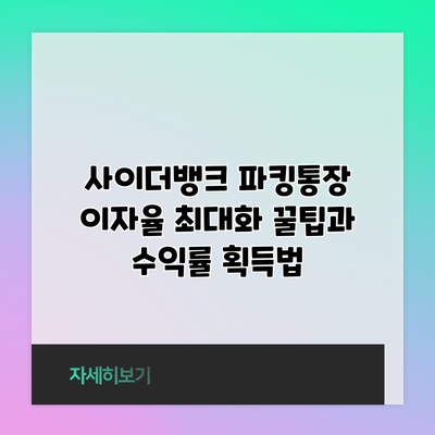 사이더뱅크 파킹통장 이자율 최대화 꿀팁과 수익률 획득법