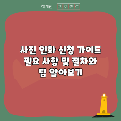 사진 인화 신청 가이드: 필요 사항 및 절차와 팁 알아보기